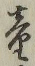 「童」字