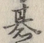 位置定マレル碁