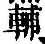 Character 輔