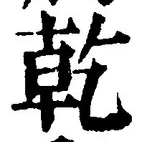 글자 乾