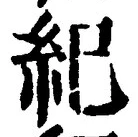 文字紀