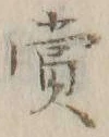 𡨸賞