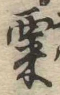 㐌定位粟