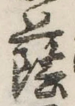 Đã định vị 蔭