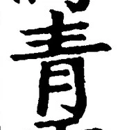 Chữ 青