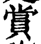 𡨸賞