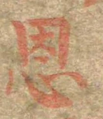 恩，已得其位