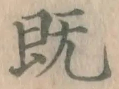 文字既