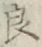 字良