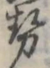 已定位未指定