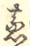 蒸の位置