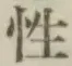 Chữ 性