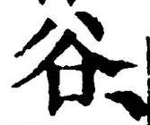 Chữ 谷
