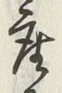 Chữ 産