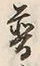 「普」字