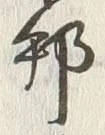 文字即