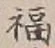 Chữ 福