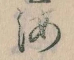 Đã định vị 海