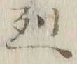 “烈”字