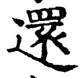 Chữ 還
