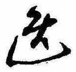 位置 確認된 逸
