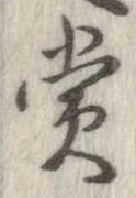 㐌定位賞