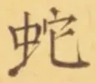 文字 蛇