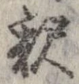 㐌定位𣗓檊