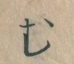 𛃐の位置