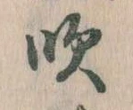 吹の位置