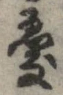 Đã định vị 憂