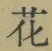 文字 花