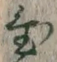 文字 置
