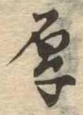 Located 厚