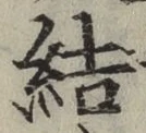 Chữ 結