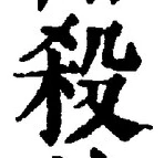 “殺”字