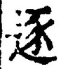 Character 逐