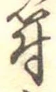 符の位置