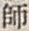 字師