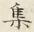 「集」字