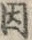 𡨸咽