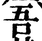 Character 吾