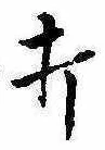 Located 打