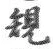 文字 規