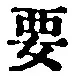 “要”字