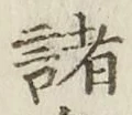 文字 諸