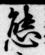 位置定マレル態