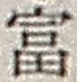 𡨸富