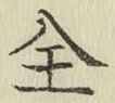 Character 全