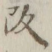 文字改